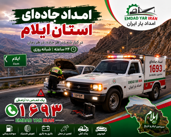  امداد جاده ای استان ایلام