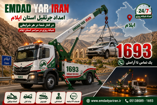  امداد جرثقیل استان ایلام