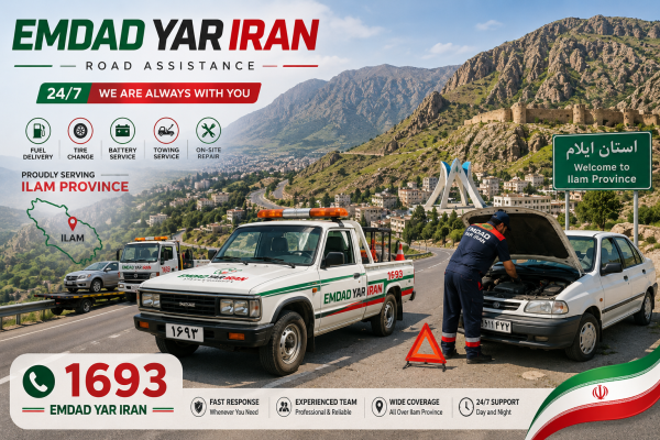 امداد خودرو استان ایلام