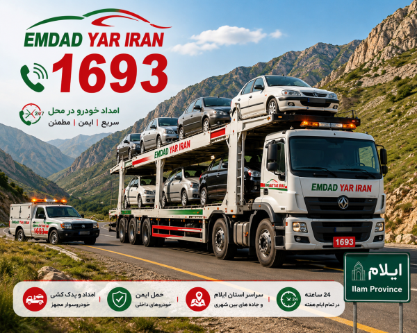  امداد خودروسوار استان ایلام