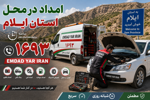  امداد در محل استان ایلام