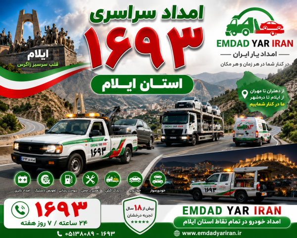  امداد سراسری 1693 استان ایلام