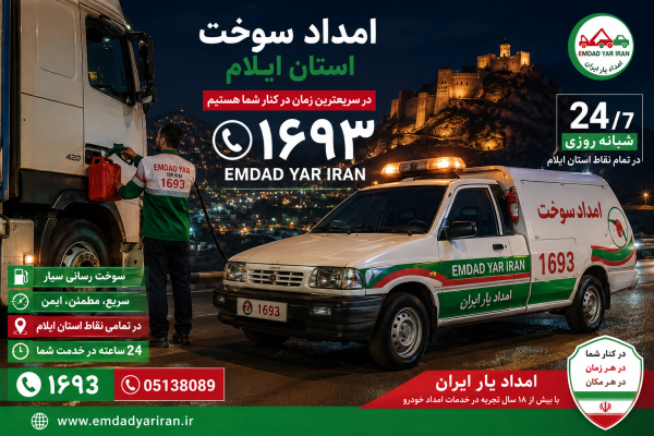  امداد سوخت استان ایلام