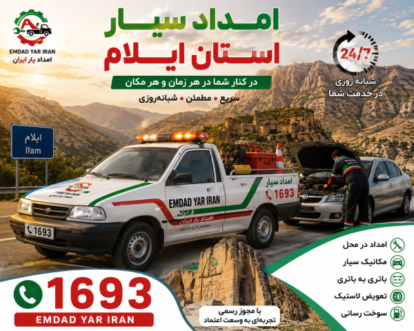  امداد سیار استان ایلام