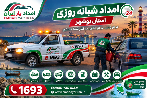  امداد شبانه روزی استان بوشهر