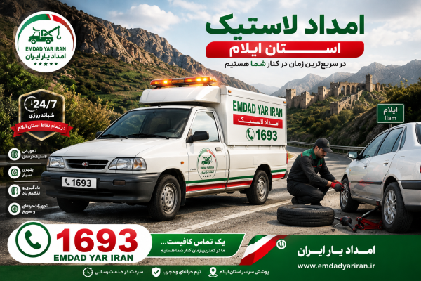  امداد لاستیک استان ایلام