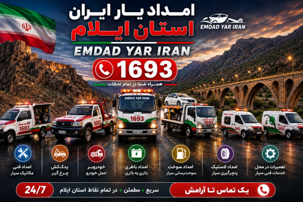  امداد یار ایران استان ایلام