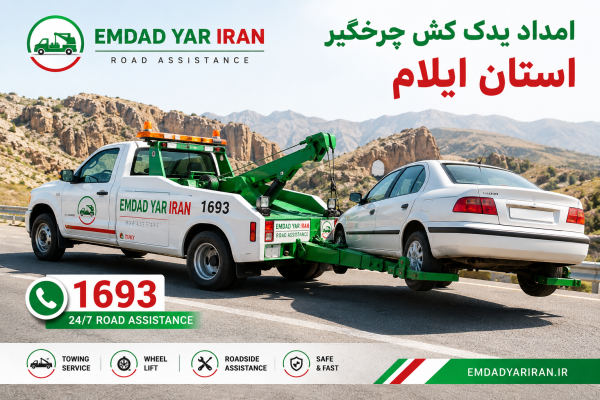  امداد یدک کش چرخگیر استان ایلام