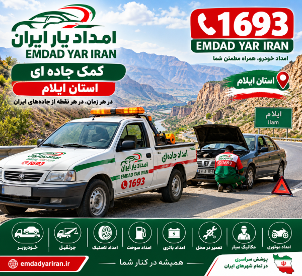  کمک جاده ای استان ایلام