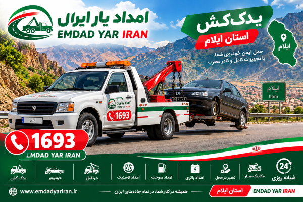  یدک کش استان ایلام