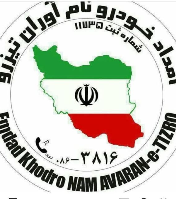 لوگوی شرکت امدادخودرو نام آوران تیزرو